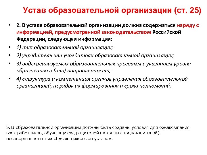 Устав образовательной организации (ст. 25) • 2. В уставе образовательной организации должна содержаться наряду