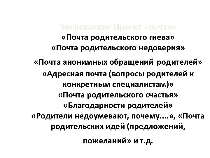 Закрепление Проект «почта» «Почта родительского гнева» «Почта родительского недоверия» «Почта анонимных обращений родителей» «Адресная