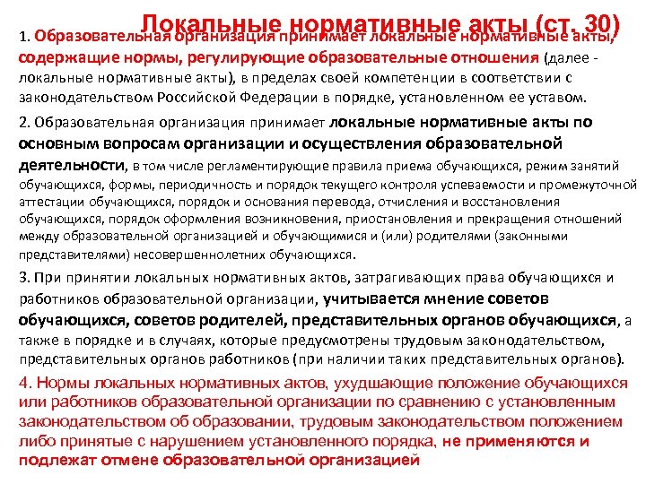 Локальные нормативные акты (ст. 30) 1. Образовательная организация принимает локальные нормативные акты, содержащие нормы,