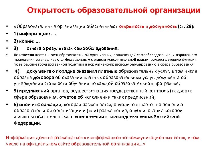 Открытость образовательной организации • • «Образовательные организации обеспечивают открытость и доступность (ст. 29): 1)
