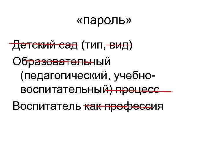  «пароль» Детский сад (тип, вид) Образовательный (педагогический, учебновоспитательный) процесс Воспитатель как профессия 