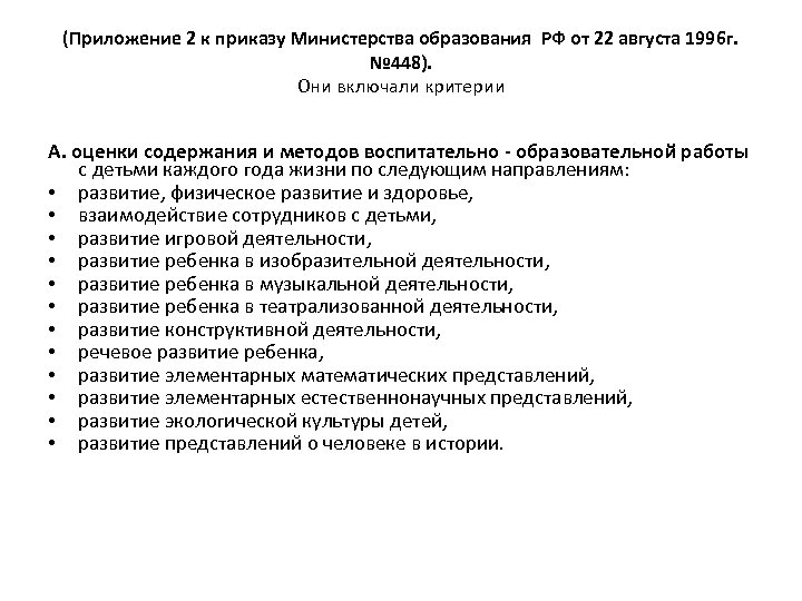 (Приложение 2 к приказу Министерства образования РФ от 22 августа 1996 г. № 448).