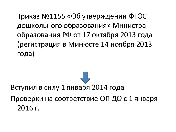  Приказ № 1155 «Об утверждении ФГОС дошкольного образования» Министра образования РФ от 17