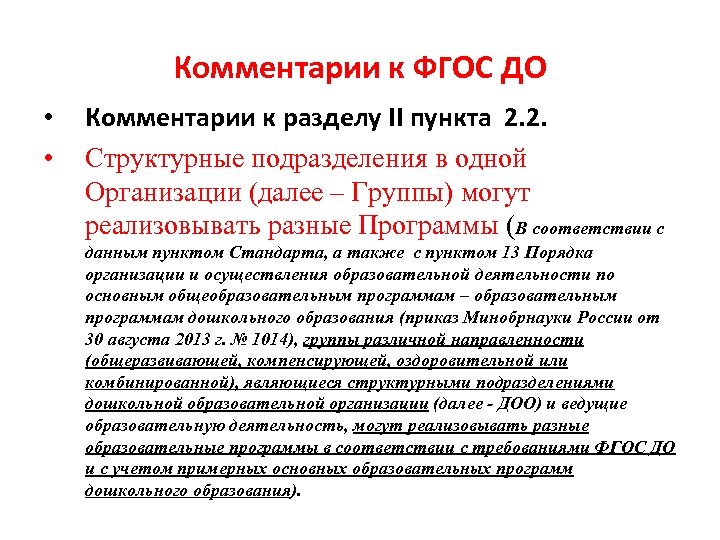 Комментарии к ФГОС ДО • • Комментарии к разделу II пункта 2. 2. Структурные