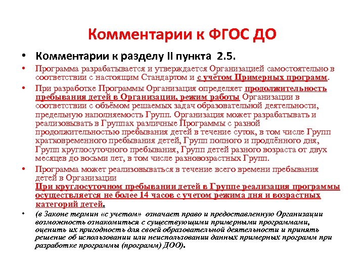 Комментарии к ФГОС ДО • Комментарии к разделу II пункта 2. 5. • •