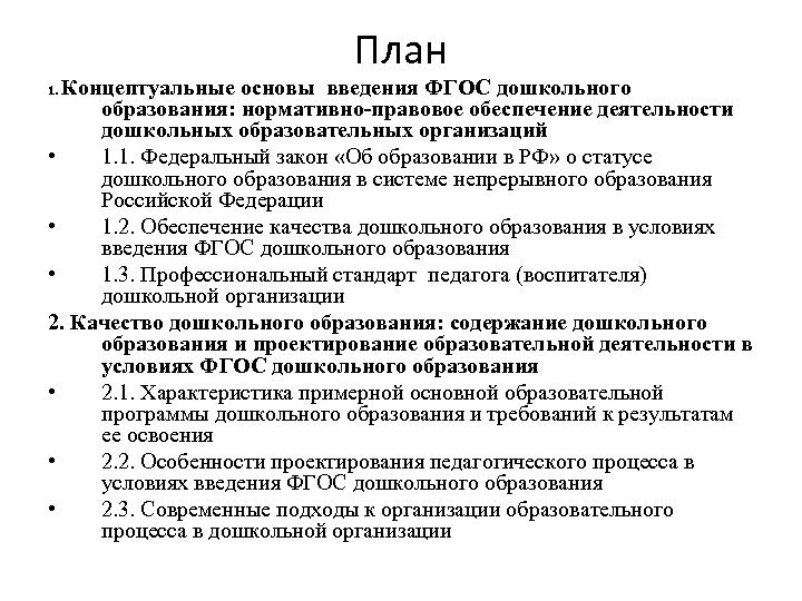 План Концептуальные основы введения ФГОС дошкольного образования: нормативно-правовое обеспечение деятельности дошкольных образовательных организаций •