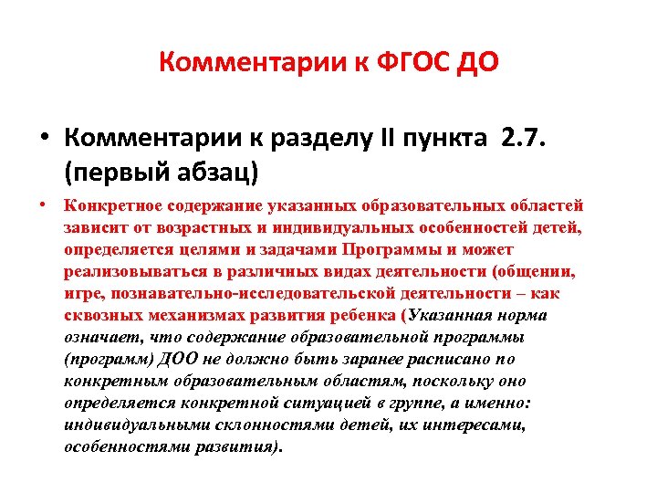 Комментарии к ФГОС ДО • Комментарии к разделу II пункта 2. 7. (первый абзац)