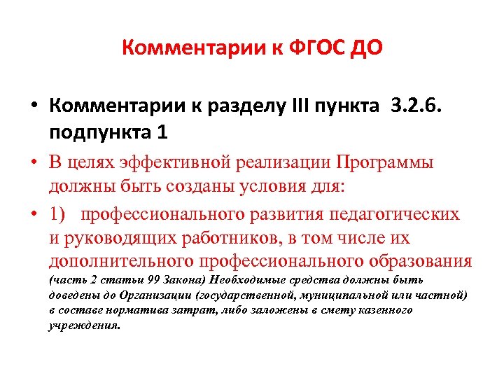 Комментарии к ФГОС ДО • Комментарии к разделу III пункта 3. 2. 6. подпункта