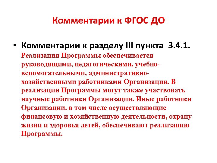 Комментарии к ФГОС ДО • Комментарии к разделу III пункта 3. 4. 1. Реализация