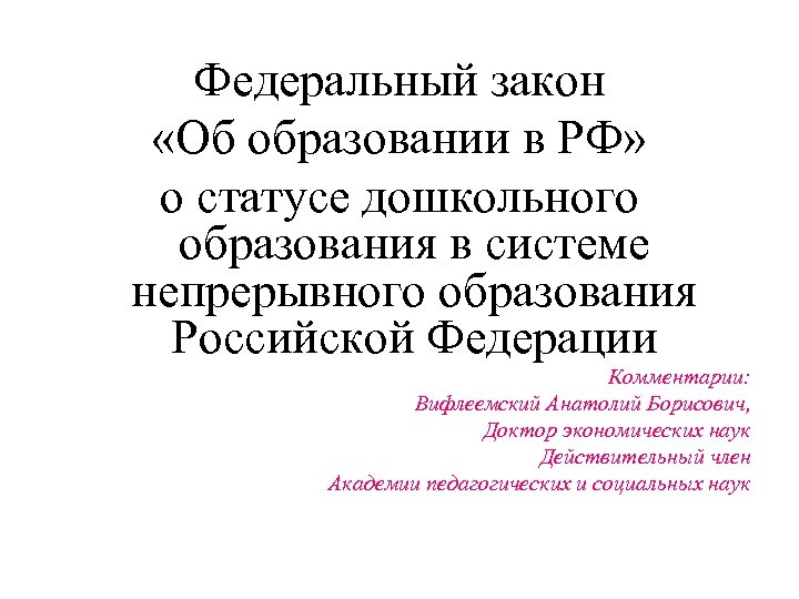 Федеральный закон «Об образовании в РФ» о статусе дошкольного образования в системе непрерывного образования