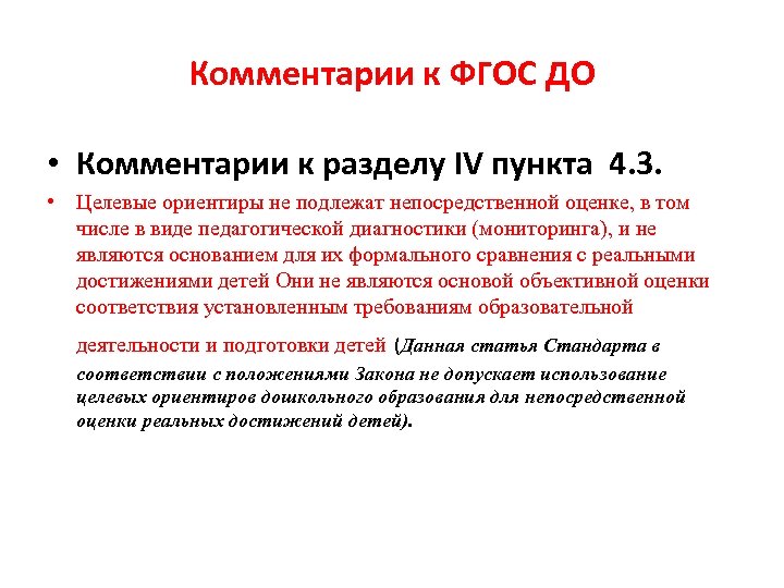 Комментарии к ФГОС ДО • Комментарии к разделу IV пункта 4. 3. • Целевые