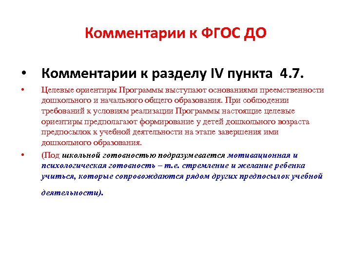 Комментарии к ФГОС ДО • Комментарии к разделу IV пункта 4. 7. • •