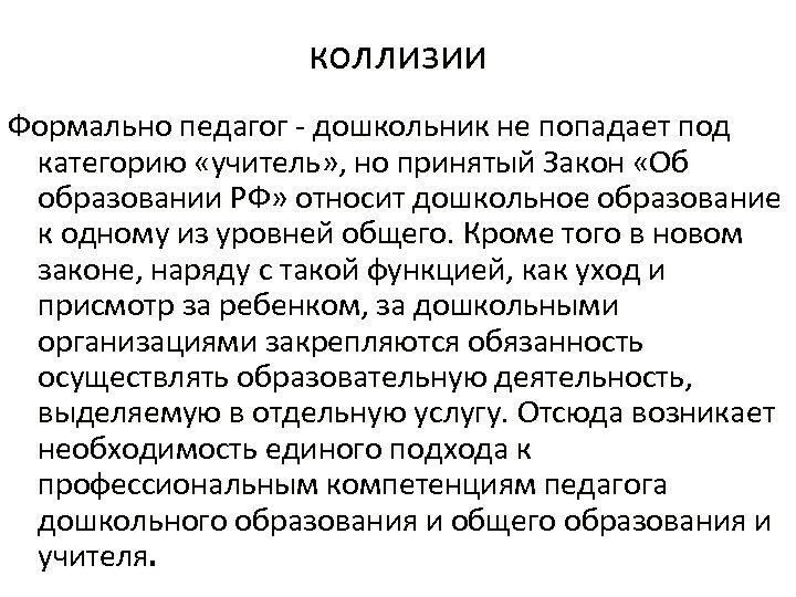 коллизии Формально педагог - дошкольник не попадает под категорию «учитель» , но принятый Закон