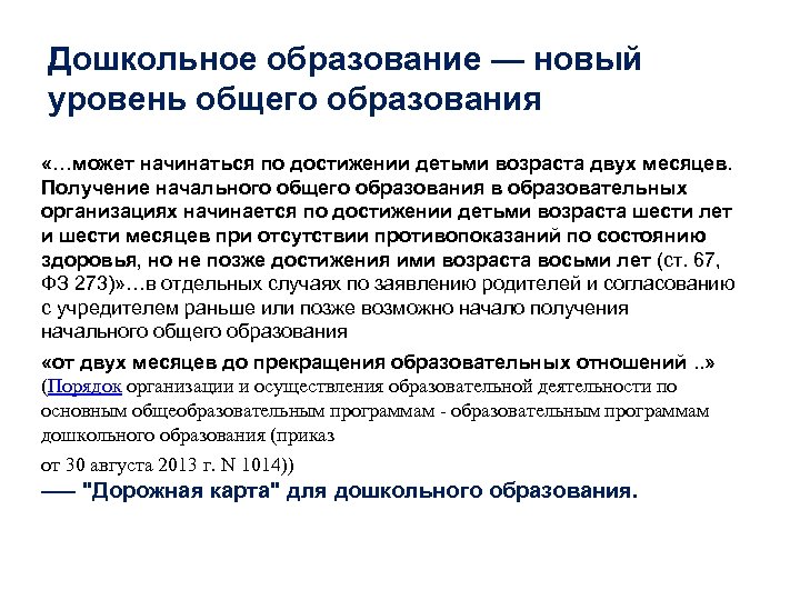 Дошкольное образование — новый уровень общего образования «…может начинаться по достижении детьми возраста двух
