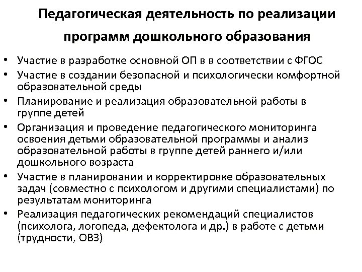 Педагогическая деятельность по реализации программ дошкольного образования • • • Участие в разработке основной