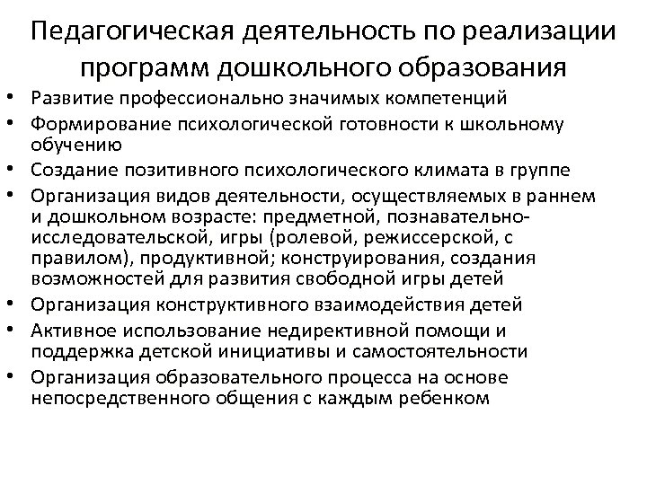 Педагогическая деятельность по реализации программ дошкольного образования • Развитие профессионально значимых компетенций • Формирование