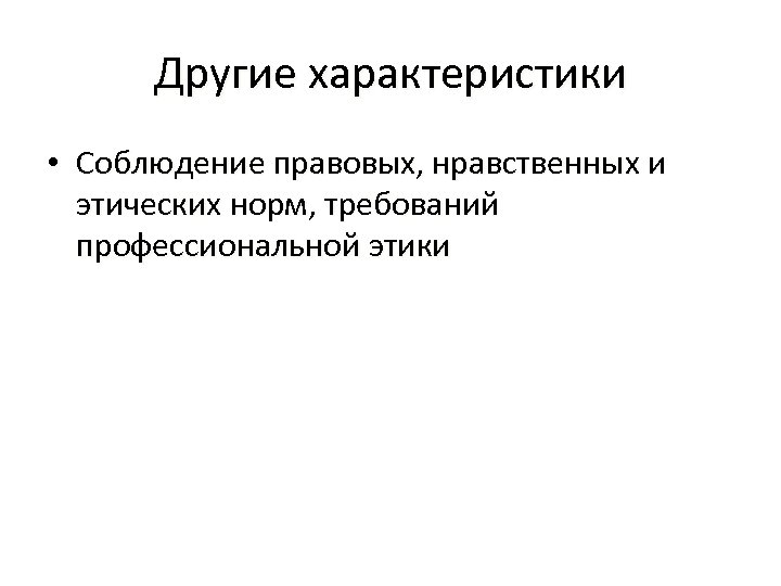 Другие характеристики • Соблюдение правовых, нравственных и этических норм, требований профессиональной этики 