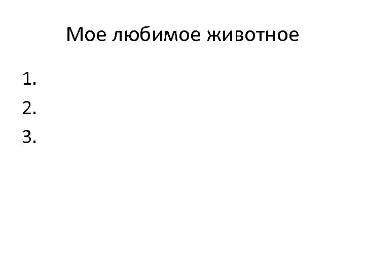 Мое любимое животное 1. 2. 3. 
