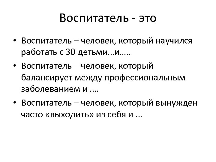 Воспитатель - это • Воспитатель – человек, который научился работать с 30 детьми…и…. .