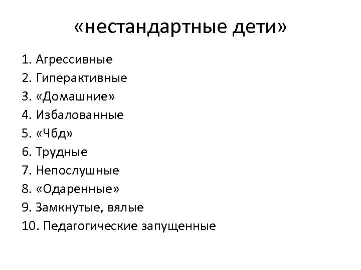  «нестандартные дети» 1. Агрессивные 2. Гиперактивные 3. «Домашние» 4. Избалованные 5. «Чбд» 6.