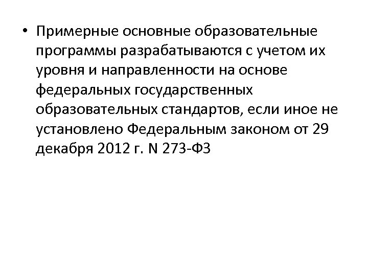 • Примерные основные образовательные программы разрабатываются с учетом их уровня и направленности на