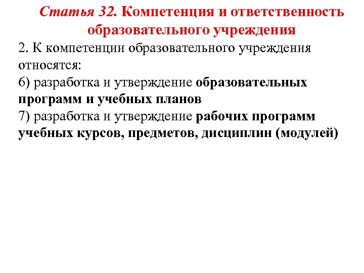 Статья 32. Компетенция и ответственность образовательного учреждения 2. К компетенции образовательного учреждения относятся: 6)