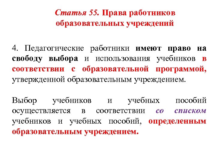 Статья 55. Права работников образовательных учреждений 4. Педагогические работники имеют право на свободу выбора
