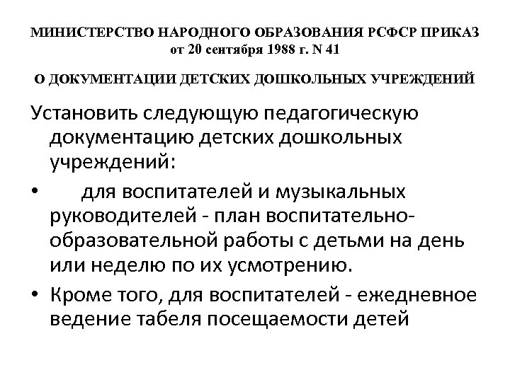 МИНИСТЕРСТВО НАРОДНОГО ОБРАЗОВАНИЯ РСФСР ПРИКАЗ от 20 сентября 1988 г. N 41 О ДОКУМЕНТАЦИИ