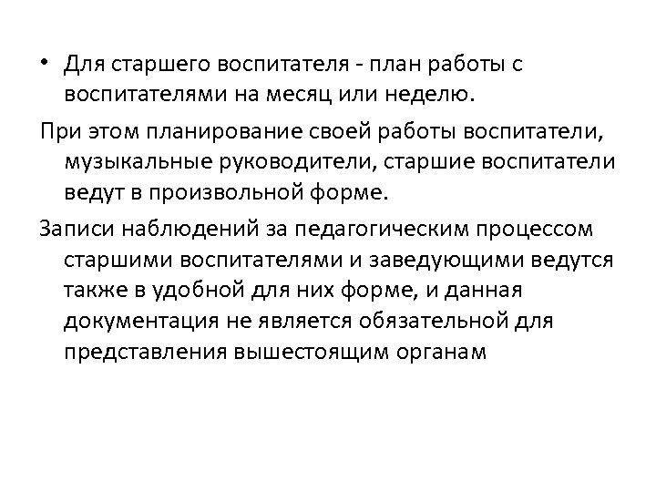  • Для старшего воспитателя - план работы с воспитателями на месяц или неделю.