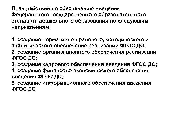 План действий по обеспечению введения Федерального государственного образовательного стандарта дошкольного образования по следующим направлениям: