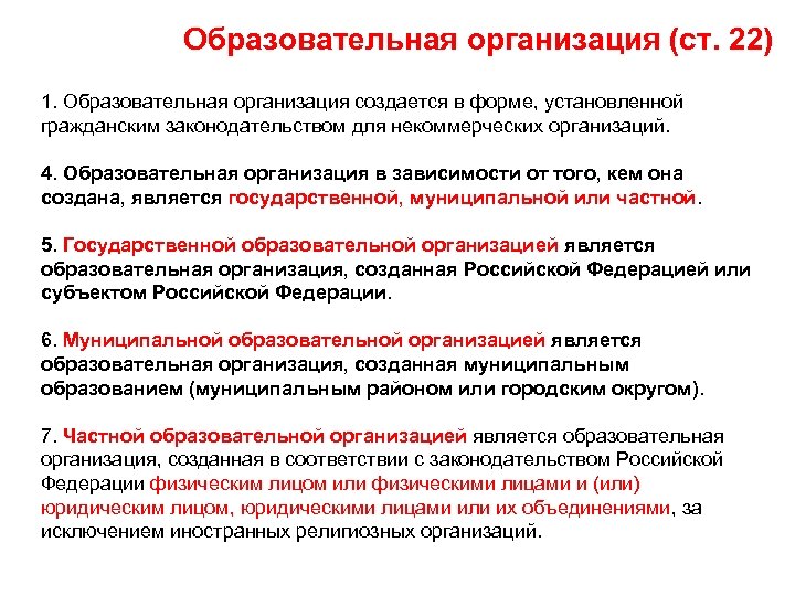 Образовательная организация (ст. 22) 1. Образовательная организация создается в форме, установленной гражданским законодательством для