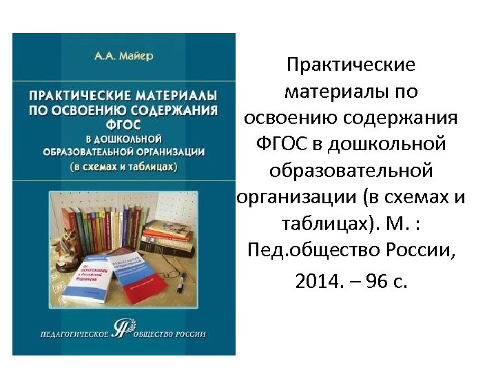 Практические материалы по освоению содержания ФГОС в дошкольной образовательной организации (в схемах и таблицах).