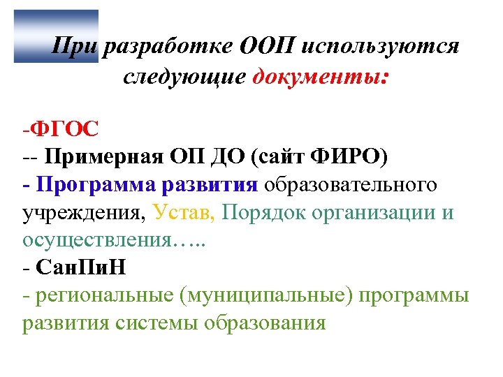 При разработке ООП используются следующие документы: -ФГОС -- Примерная ОП ДО (сайт ФИРО) -