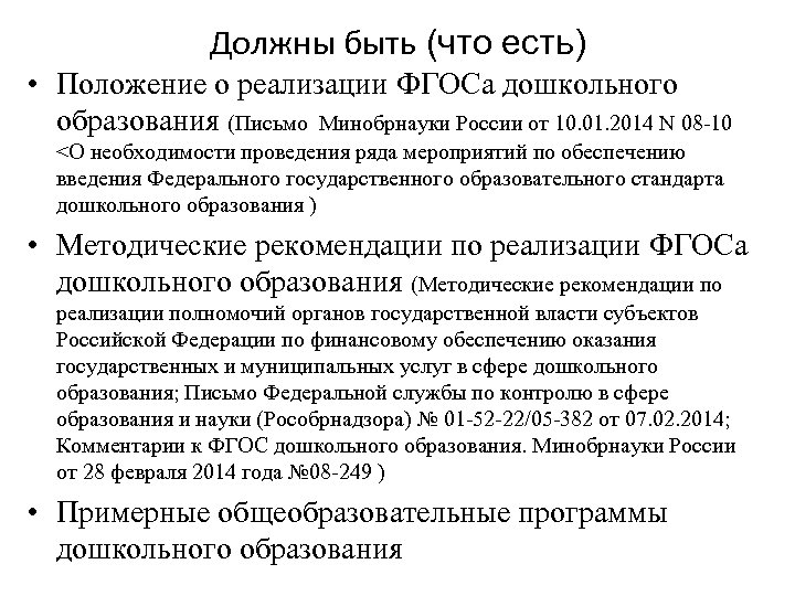 Должны быть (что есть) • Положение о реализации ФГОСа дошкольного образования (Письмо Минобрнауки России