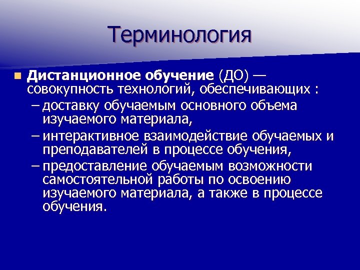 Терминология n Дистанционное обучение (ДО) — совокупность технологий, обеспечивающих : – доставку обучаемым основного