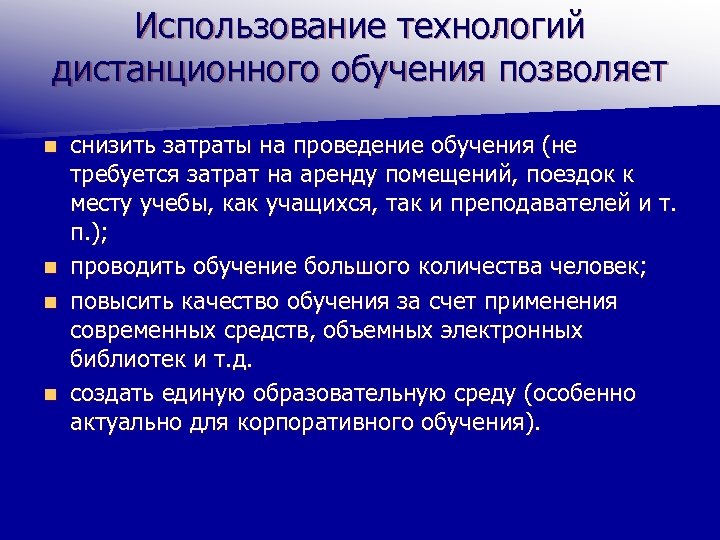 Использование технологий дистанционного обучения позволяет снизить затраты на проведение обучения (не требуется затрат на