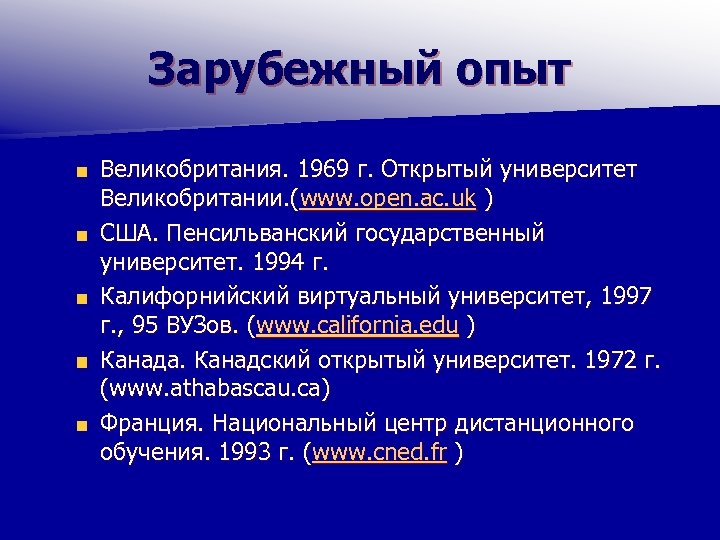 Зарубежный опыт Великобритания. 1969 г. Открытый университет Великобритании. (www. open. ac. uk ) США.