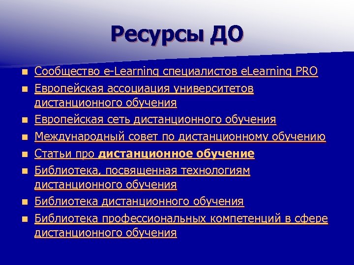 Ресурсы ДО n n n n Сообщество e-Learning специалистов e. Learning PRO Европейская ассоциация