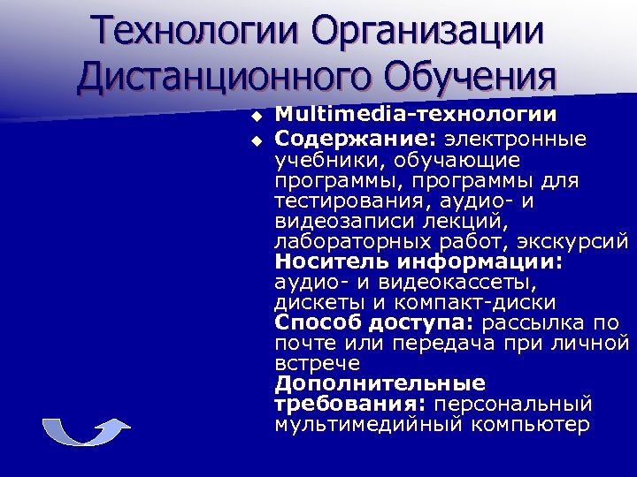 Технологии Организации Дистанционного Обучения u u Multimedia-технологии Содержание: электронные учебники, обучающие программы, программы для