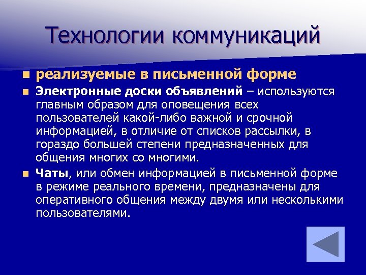 Технологии коммуникаций n реализуемые в письменной форме Электронные доски объявлений – используются главным образом