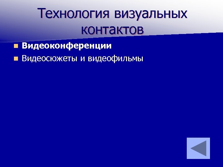 Технология визуальных контактов Видеоконференции n Видеосюжеты и видеофильмы n 