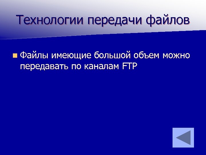 Технологии передачи файлов n Файлы имеющие большой объем можно передавать по каналам FTP 