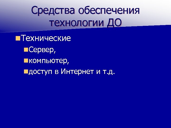 Средства обеспечения технологии ДО n. Технические n. Сервер, nкомпьютер, nдоступ в Интернет и т.