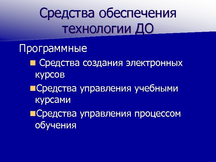 Средства обеспечения технологии ДО Программные n Средства создания электронных курсов n. Средства управления учебными