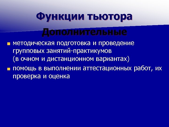 Функции тьютора Дополнительные методическая подготовка и проведение групповых занятий-практикумов (в очном и дистанционном вариантах)