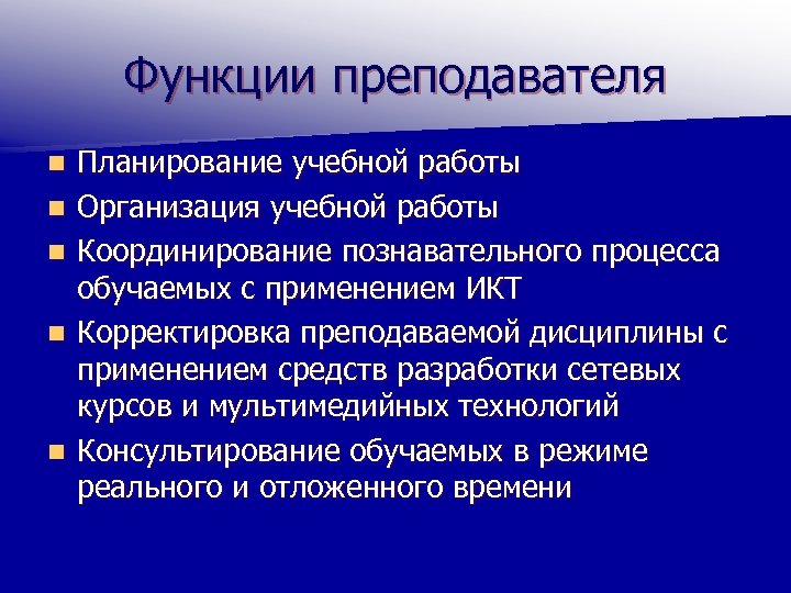 Функции преподавателя n n n Планирование учебной работы Организация учебной работы Координирование познавательного процесса