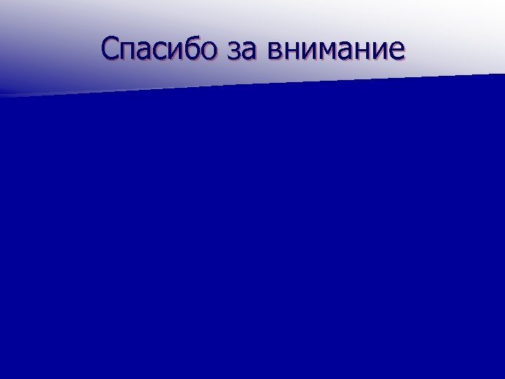 Спасибо за внимание 