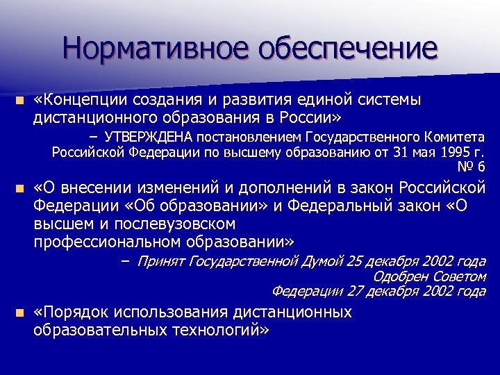 Нормативное обеспечение n «Концепции создания и развития единой системы дистанционного образования в России» –