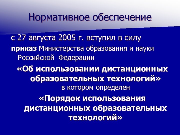 Нормативное обеспечение с 27 августа 2005 г. вступил в силу приказ Министерства образования и