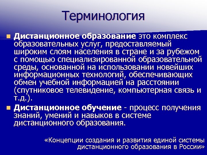 Терминология Дистанционное образование это комплекс образовательных услуг, предоставляемый широким слоям населения в стране и